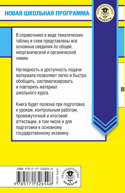 Фотография книги "Елена Владимировна: Химия в таблицах и схемах для подготовки. 8-9 класы. Справочное пособие"