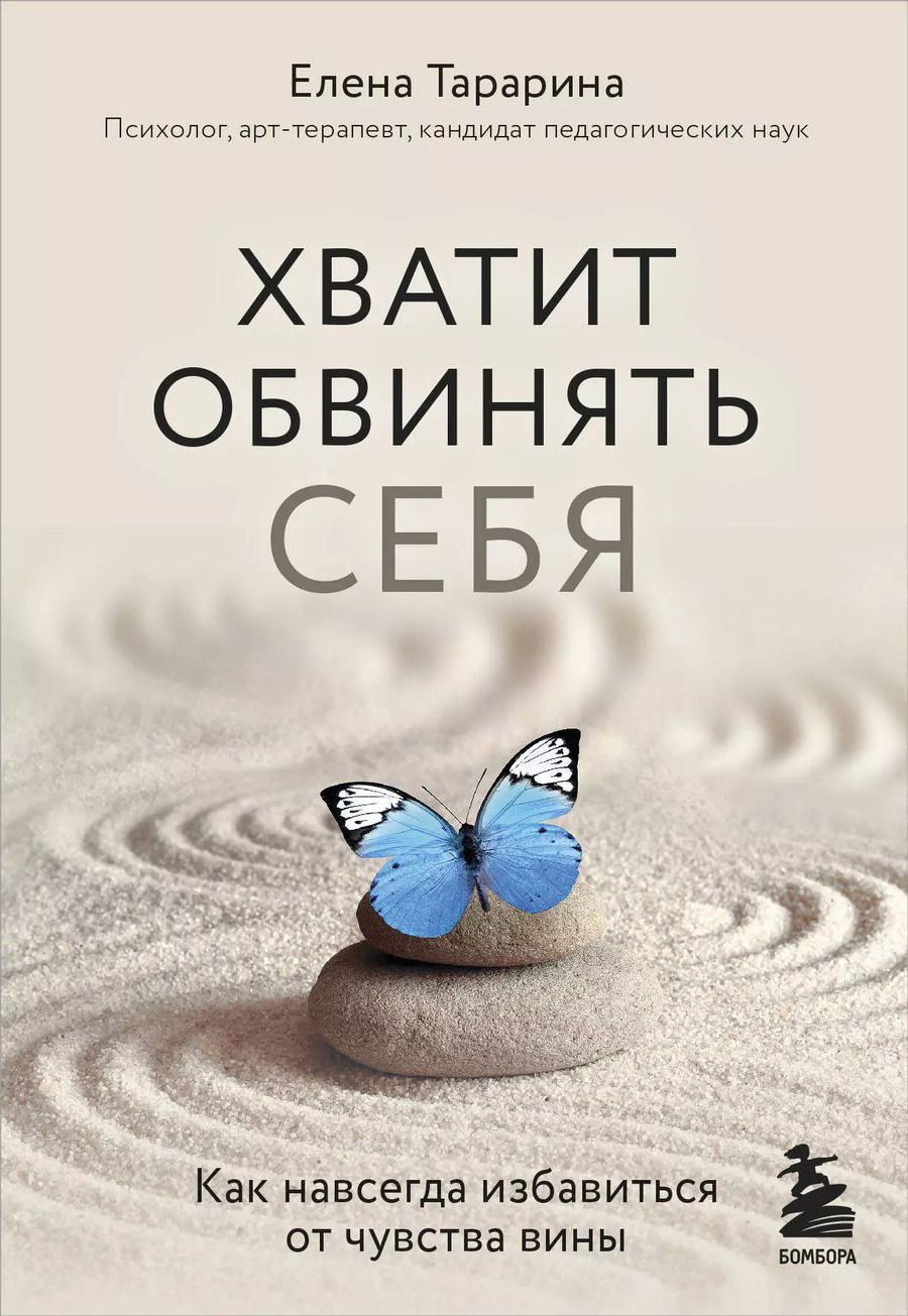 Обложка книги "Елена Владимировна: Хватит обвинять себя. Как навсегда избавиться от чувства вины"