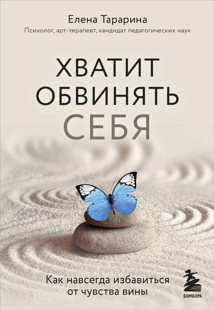 Обложка книги "Елена Владимировна: Хватит обвинять себя. Как навсегда избавиться от чувства вины"