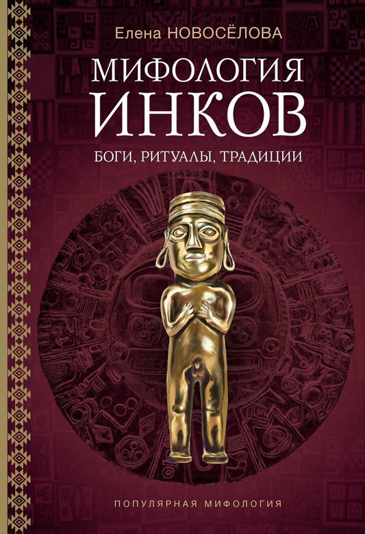 Обложка книги "Елена Владимировна: Мифология инков: боги, ритуалы и традиции"