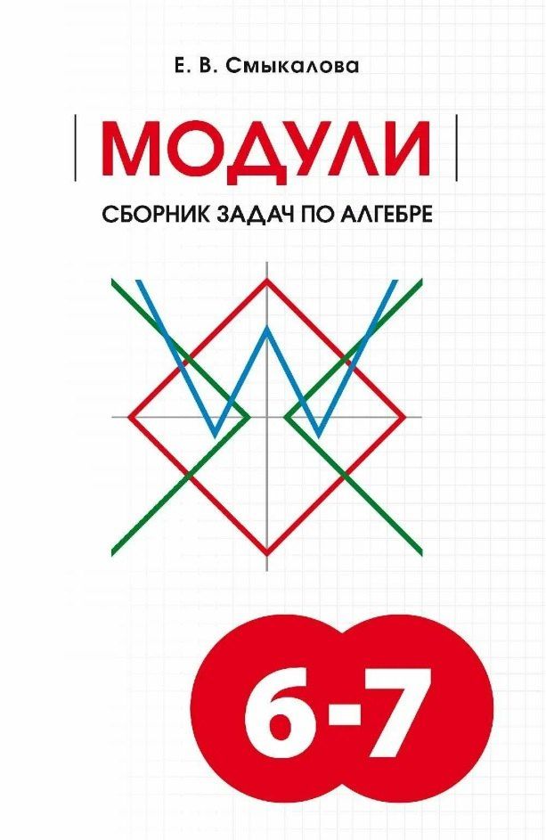 Обложка книги "Елена Владимировна: МОДУЛИ. Сборник задач по алгебре. 6-7 классы"