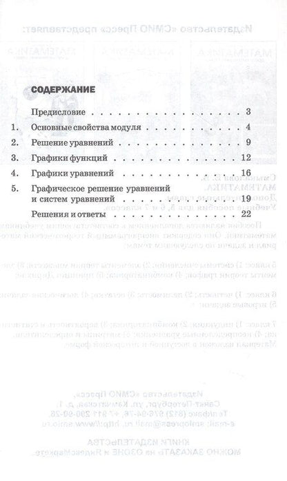 Фотография книги "Елена Владимировна: МОДУЛИ. Сборник задач по алгебре. 6-7 классы"