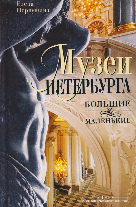 Обложка книги "Елена Владимировна: Музеи Петербурга: большие и маленькие. 170 мест, которые стоит посетить"