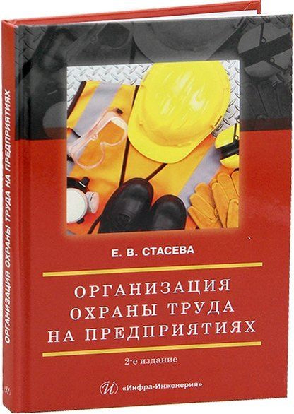 Обложка книги "Елена Владимировна: Организация охраны труда на предприятиях"