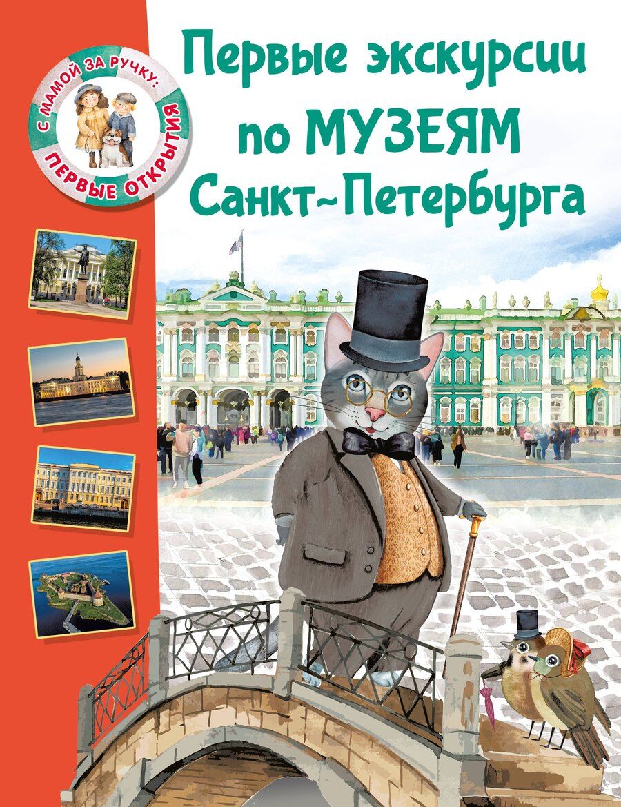 Обложка книги "Елена Владимировна: Первые экскурсии по музеям Санкт-Петербурга"