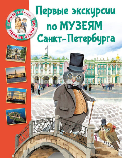 Обложка книги "Елена Владимировна: Первые экскурсии по музеям Санкт-Петербурга"