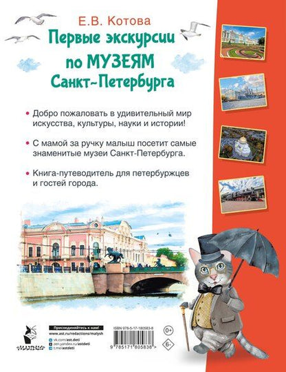 Фотография книги "Елена Владимировна: Первые экскурсии по музеям Санкт-Петербурга"