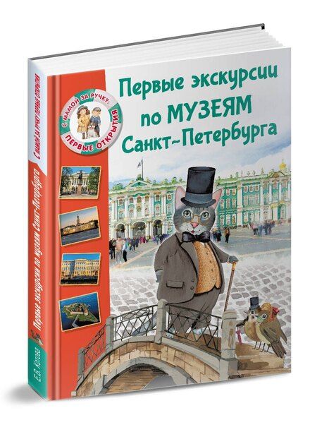 Фотография книги "Елена Владимировна: Первые экскурсии по музеям Санкт-Петербурга"