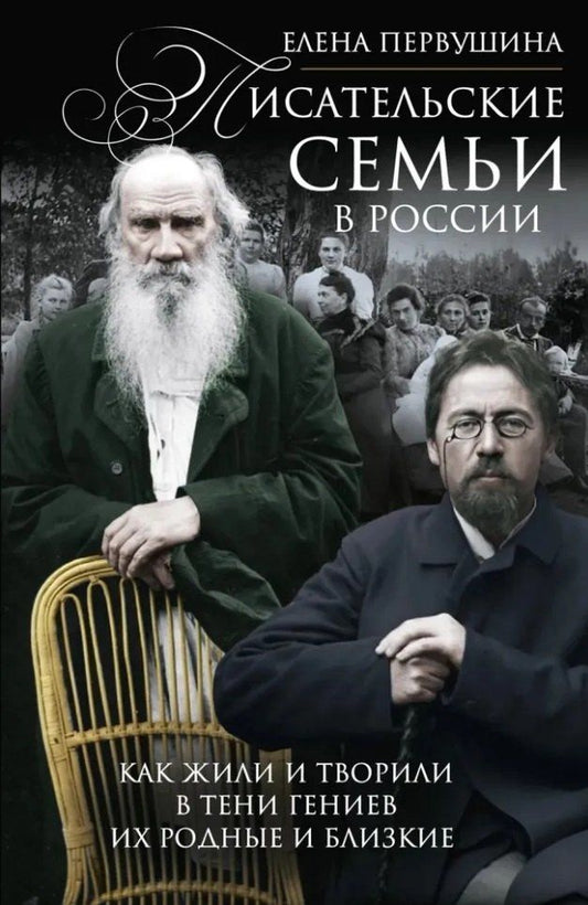 Обложка книги "Елена Владимировна: Писательские семьи в России. Как жили и творили в тени гениев их родные и близкие"