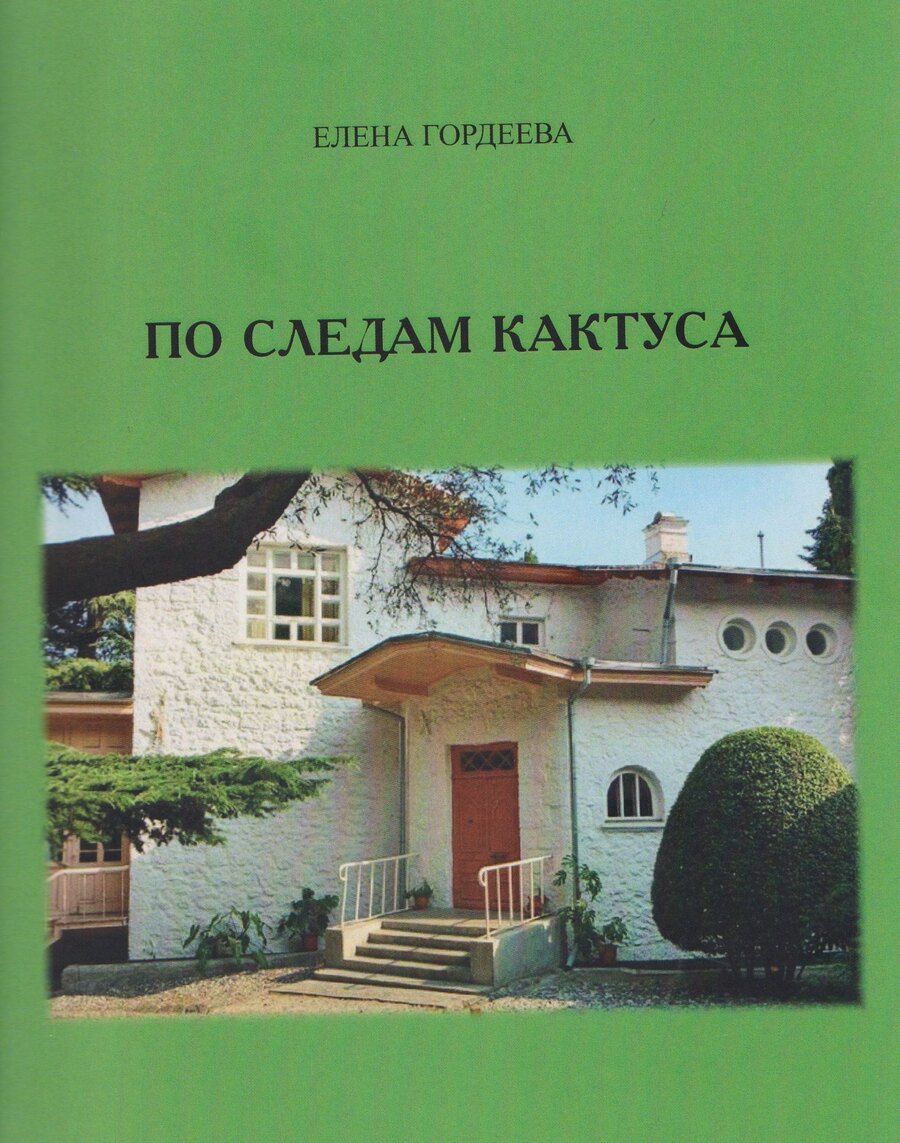 Обложка книги "Елена Владимировна: По следам кактуса"