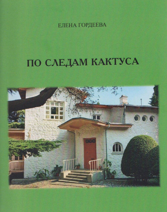 Обложка книги "Елена Владимировна: По следам кактуса"