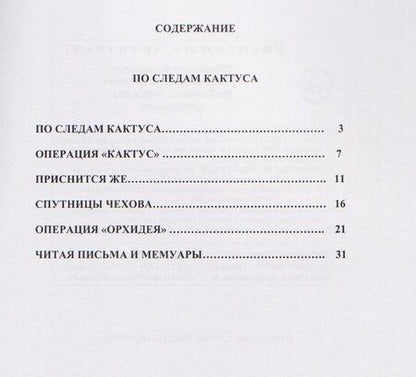 Фотография книги "Елена Владимировна: По следам кактуса"