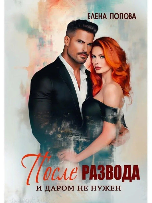 Обложка книги "Елена Владимировна: После развода. И даром не нужен"