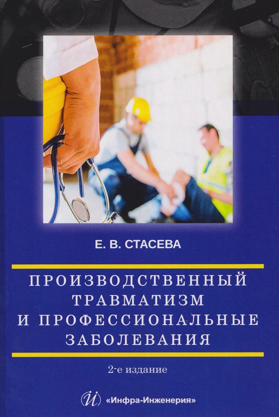 Обложка книги "Елена Владимировна: Производственный травматизм и профессиональные заболевания"