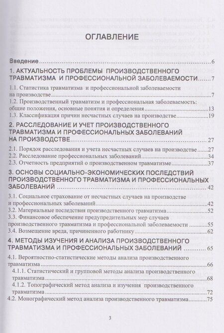 Фотография книги "Елена Владимировна: Производственный травматизм и профессиональные заболевания"