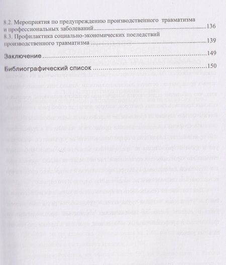 Фотография книги "Елена Владимировна: Производственный травматизм и профессиональные заболевания"