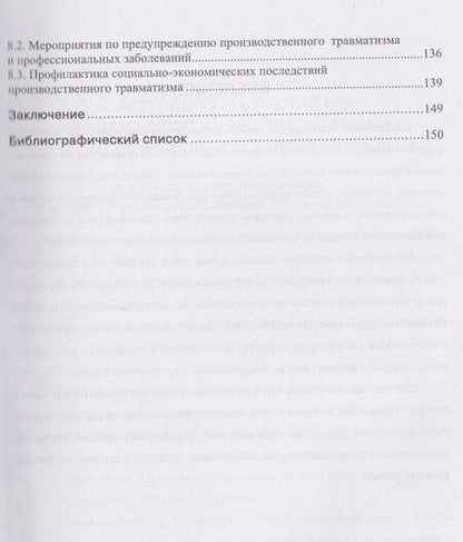 Фотография книги "Елена Владимировна: Производственный травматизм и профессиональные заболевания"