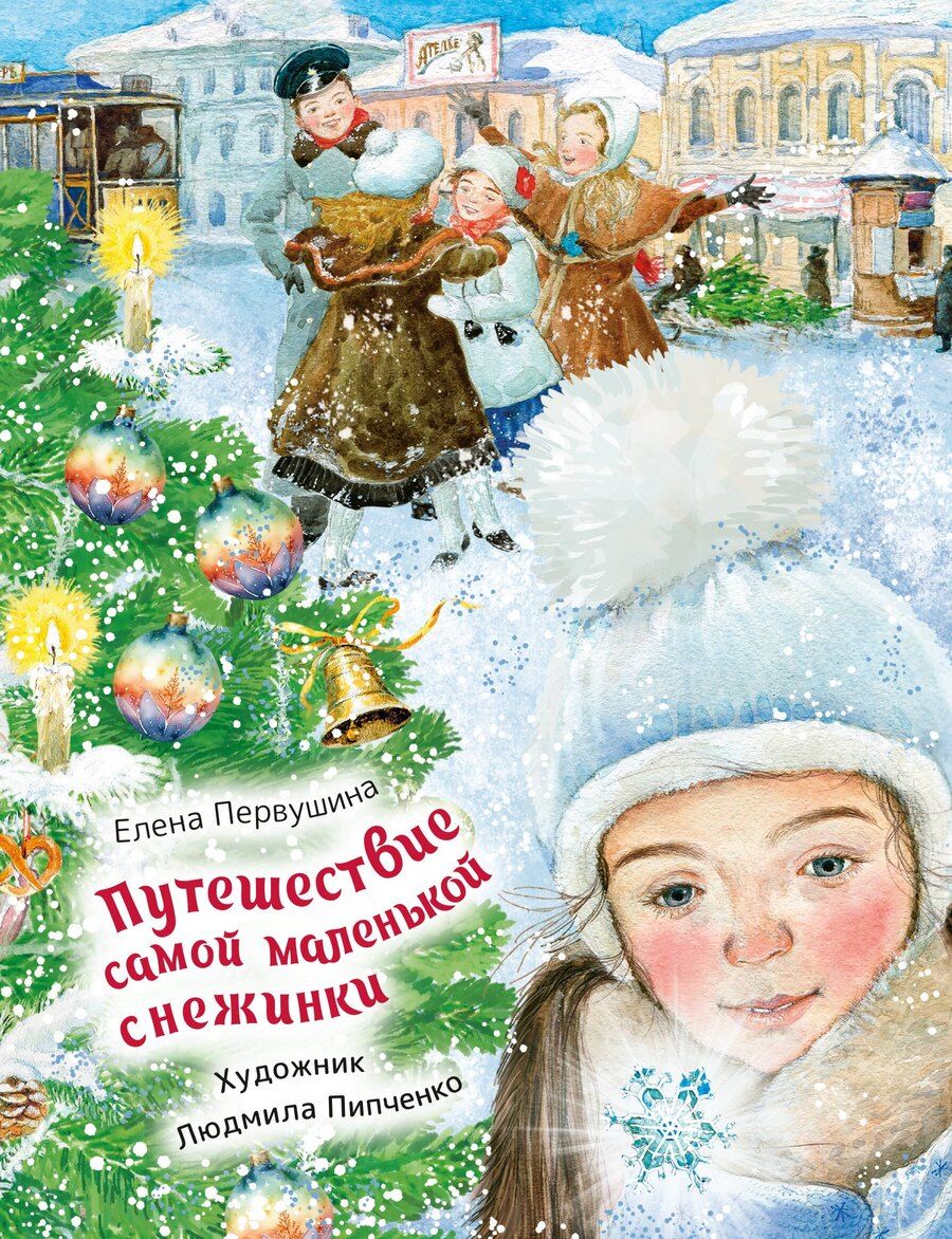 Обложка книги "Елена Владимировна: Путешествие самой маленькой снежинки"