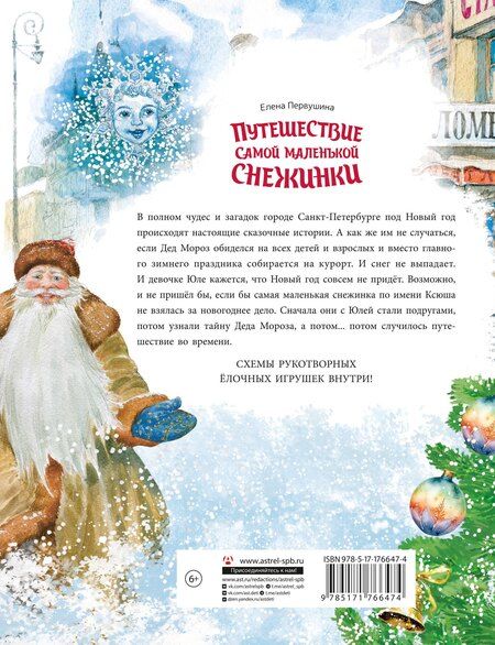 Фотография книги "Елена Владимировна: Путешествие самой маленькой снежинки"