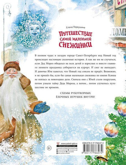 Фотография книги "Елена Владимировна: Путешествие самой маленькой снежинки"