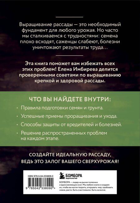 Фотография книги "Елена Владимировна: Рассада без ошибок. Как вырастить богатый урожай своими руками"
