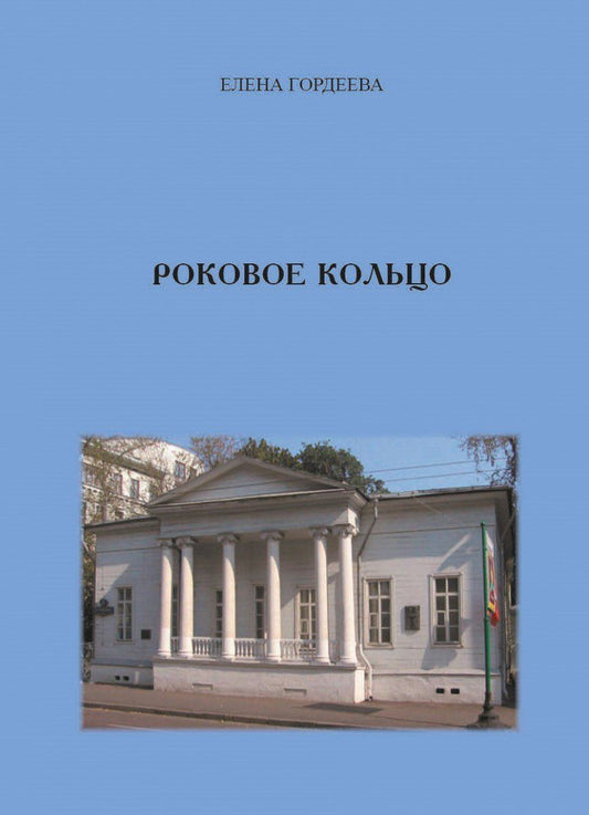 Обложка книги "Елена Владимировна: Роковое кольцо"