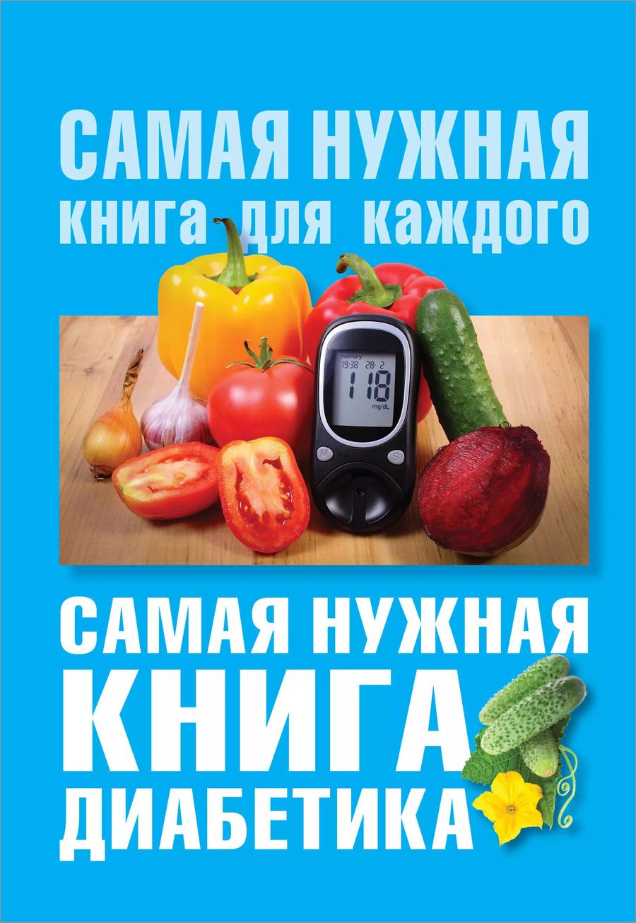 Обложка книги "Елена Владимировна: Самая нужная книга диабетика"