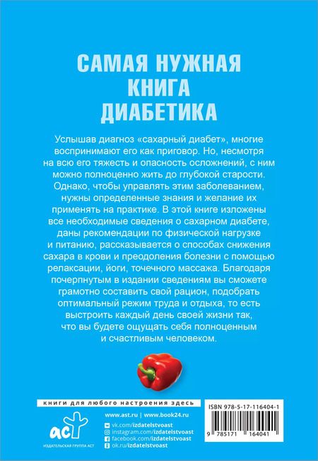 Фотография книги "Елена Владимировна: Самая нужная книга диабетика"
