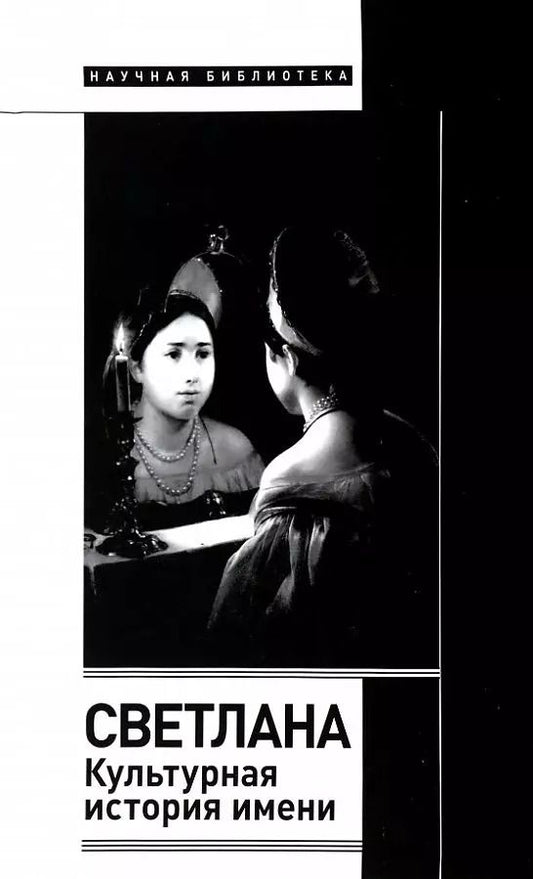 Обложка книги "Елена Владимировна: Светлана. Культурная история имени"