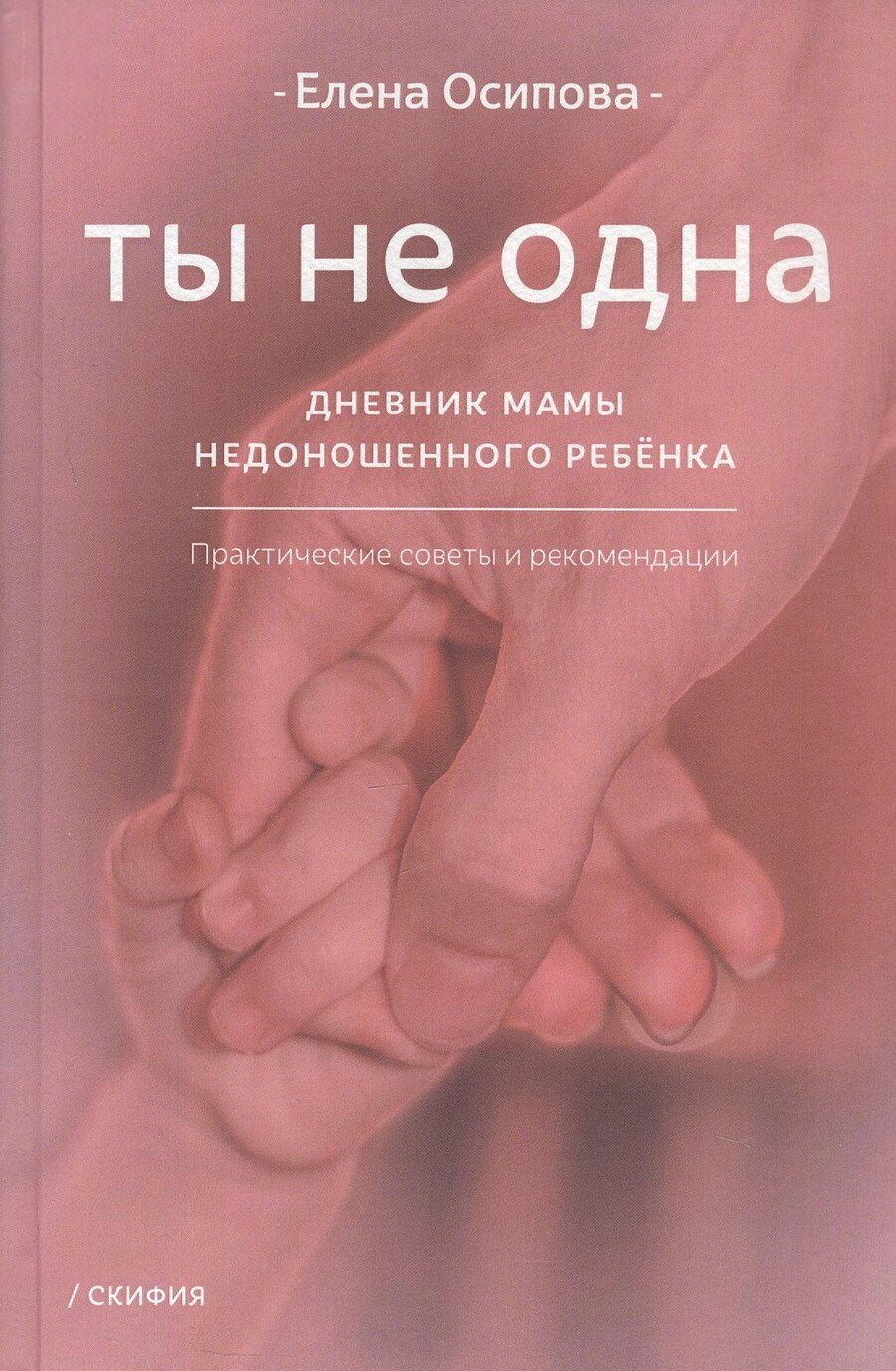 Обложка книги "Елена Владимировна: Ты не одна. Дневник мамы недоношенного ребёнка. Практические советы и рекомендации"