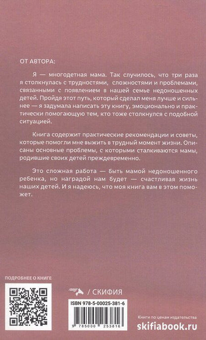 Фотография книги "Елена Владимировна: Ты не одна. Дневник мамы недоношенного ребёнка. Практические советы и рекомендации"