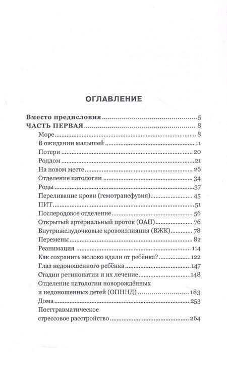 Фотография книги "Елена Владимировна: Ты не одна. Дневник мамы недоношенного ребёнка. Практические советы и рекомендации"