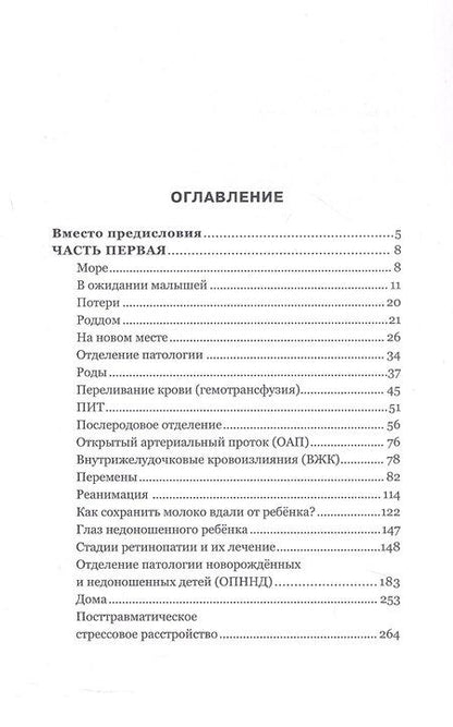 Фотография книги "Елена Владимировна: Ты не одна. Дневник мамы недоношенного ребёнка. Практические советы и рекомендации"