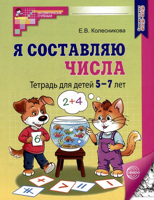 Обложка книги "Елена Владимировна: Я составляю числа: Тетрадь для детей 5–7 лет."