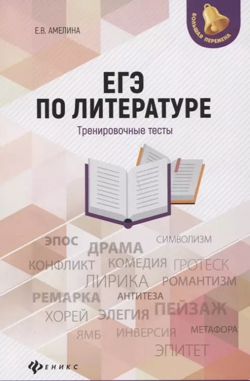 Обложка книги "Елена Владимировна: ЕГЭ по литературе: тренировочные тесты"