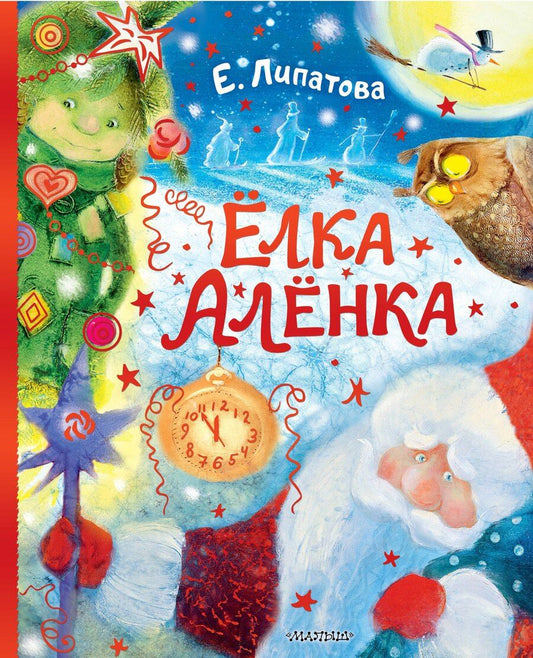 Обложка книги "Елена Владимировна: Ёлка Алёнка"