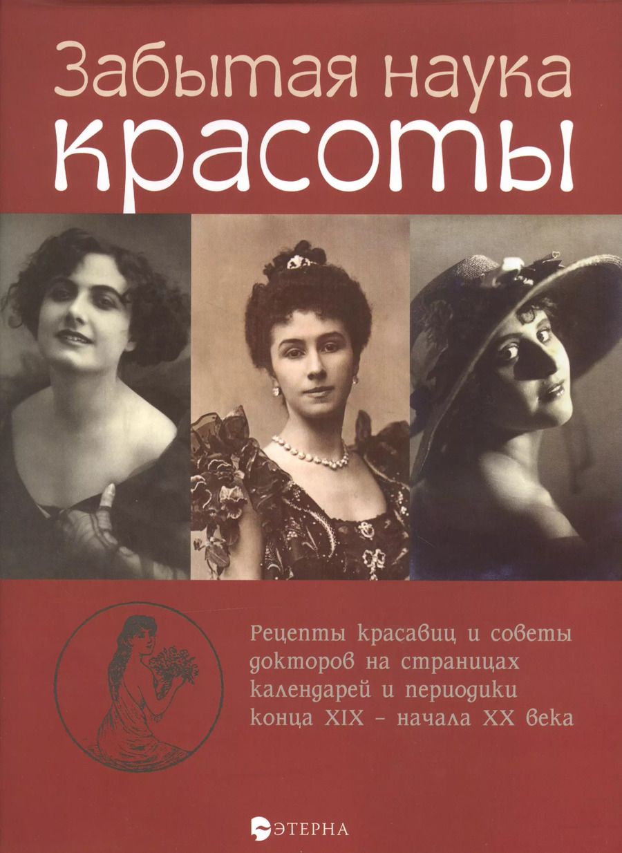 Обложка книги "Елена Владимировна: Забытая наука красоты"