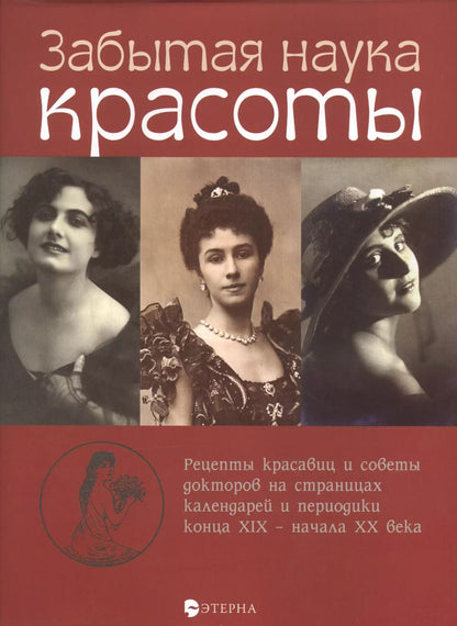Обложка книги "Елена Владимировна: Забытая наука красоты"
