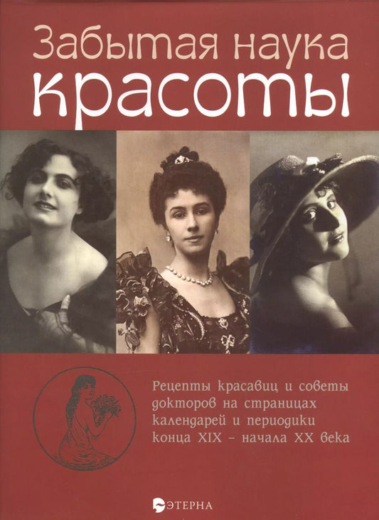 Обложка книги "Елена Владимировна: Забытая наука красоты"