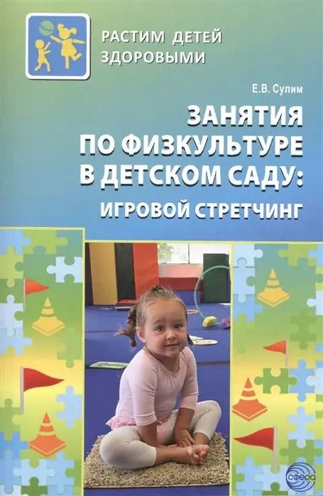 Обложка книги "Елена Владимировна: Занятия по физкультуре в детском саду: игровой стретчинг"