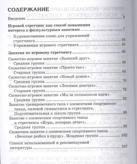 Фотография книги "Елена Владимировна: Занятия по физкультуре в детском саду: игровой стретчинг"