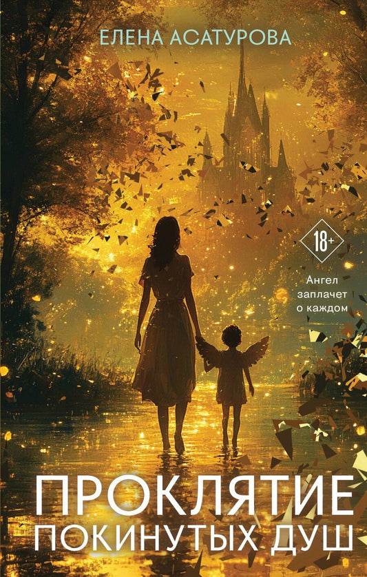 Обложка книги "Елена Владиславовна: Проклятие покинутых душ"