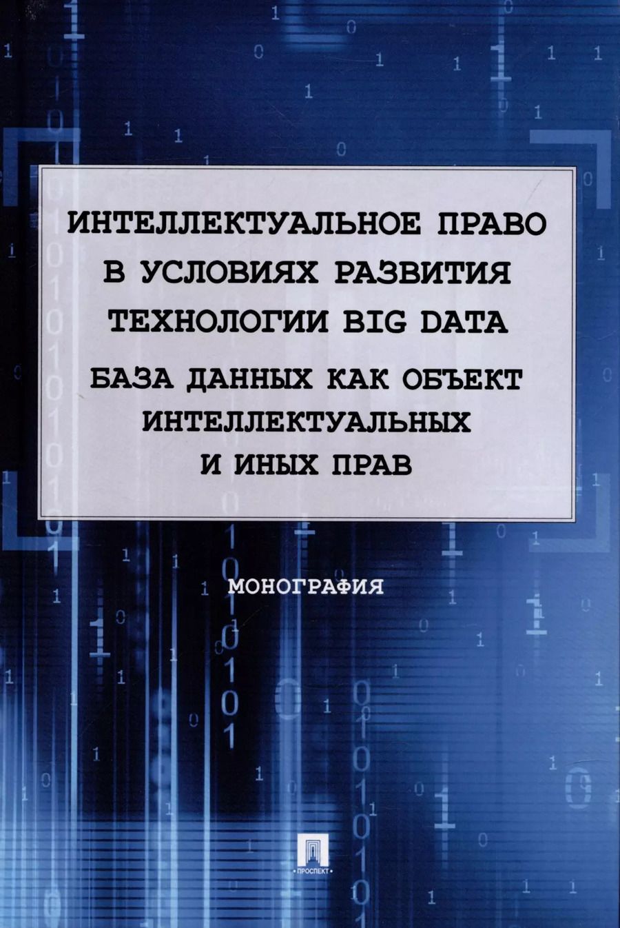 Обложка книги "Елена Войниканис: Интеллектуальное право в условиях развития технологии Big Data. База данных как объект интеллектуальных и иных прав. Монография."