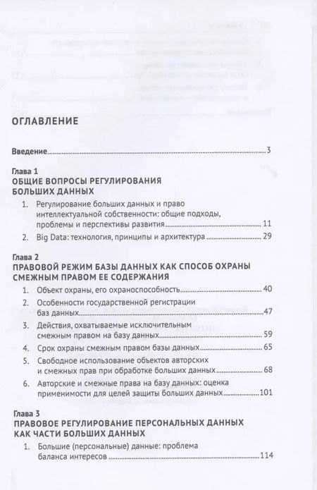Фотография книги "Елена Войниканис: Интеллектуальное право в условиях развития технологии Big Data. База данных как объект интеллектуальных и иных прав. Монография."
