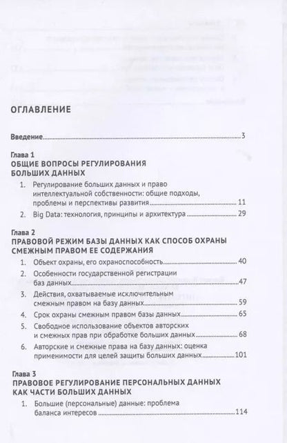 Фотография книги "Елена Войниканис: Интеллектуальное право в условиях развития технологии Big Data. База данных как объект интеллектуальных и иных прав. Монография."