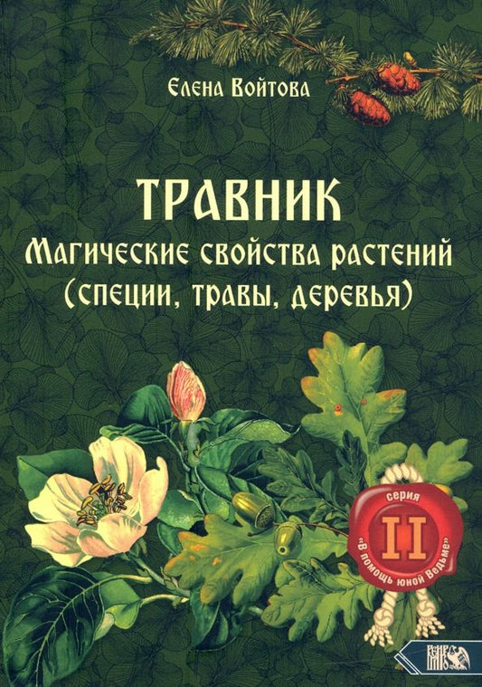 Обложка книги "Елена Войтова: Травник. Магические свойства растений. Том 2 (специи, травы, деревья)"