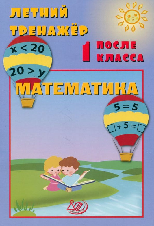 Обложка книги "Елена Волкова: Летний тренажер после 1 класса. Математика"
