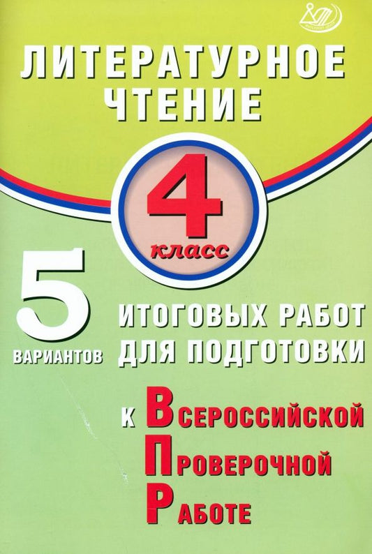 Обложка книги "Елена Волкова: Литературное чтение. 4 класс. 5 вариантов итоговых работ для подготовки к ВПР"