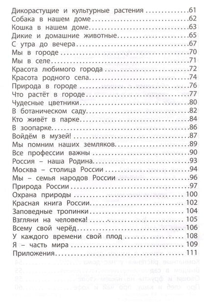 Фотография книги "Елена Волкова: Окружающий мир. 1 класс. Задания для формирования предметных и метапредметных умений."