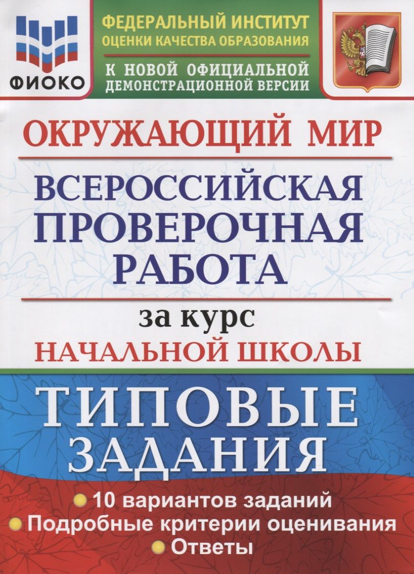 Обложка книги "Елена Волкова: Окружающий мир. Всероссийская проверочная работа за курс начальной школы. Типовые задания. 10 вариантов заданий. Подробные критерии оценивания. Ответы"